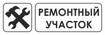 И25 ремонтный участок (пленка, 600х200 мм) - Знаки безопасности - Знаки и таблички для строительных площадок - Магазин охраны труда и техники безопасности stroiplakat.ru