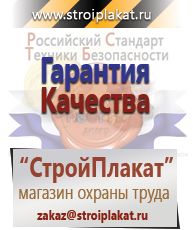 Магазин охраны труда и техники безопасности stroiplakat.ru  в Анапе