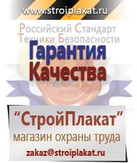 Магазин охраны труда и техники безопасности stroiplakat.ru Стенды по охране труда в Анапе