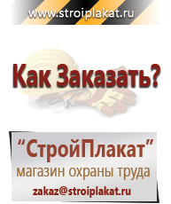 Магазин охраны труда и техники безопасности stroiplakat.ru Информационные стенды в Анапе