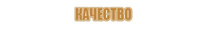 полотно для пожарного щита